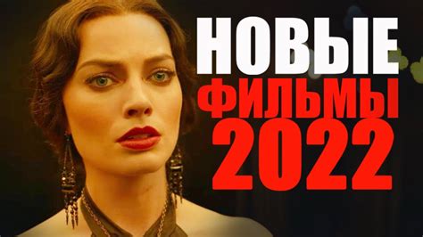 Лучшие фильмы 2022 года через » Страница 11